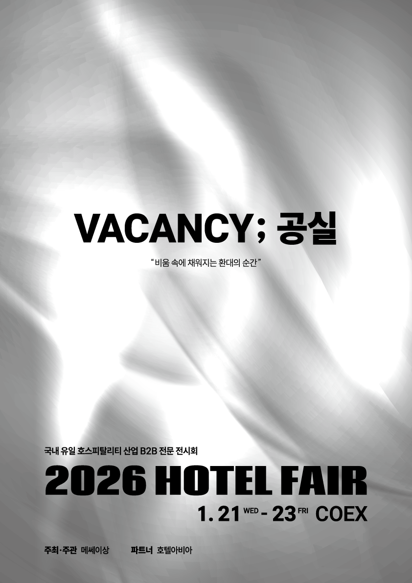호텔 산업 B2B 전문 전시회 2025 호텔페어