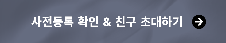 사전등록하기