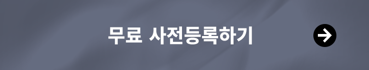 무료사전등록하기